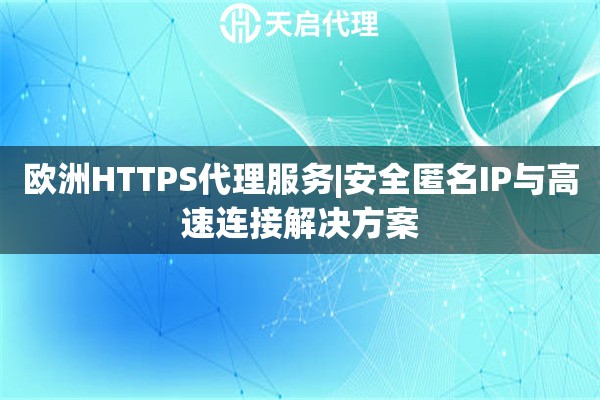 欧洲HTTPS代理服务|安全匿名IP与高速连接解决方案
