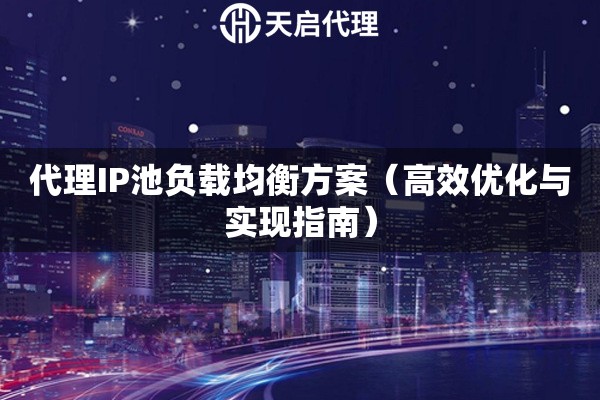 代理IP池负载均衡方案（高效优化与实现指南）