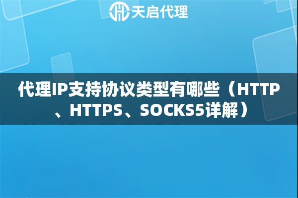 代理IP支持协议类型有哪些（HTTP、HTTPS、SOCKS5详解）