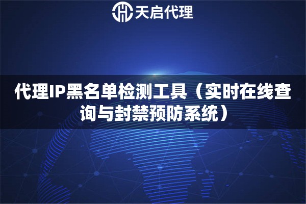 代理IP黑名单检测工具（实时在线查询与封禁预防系统）