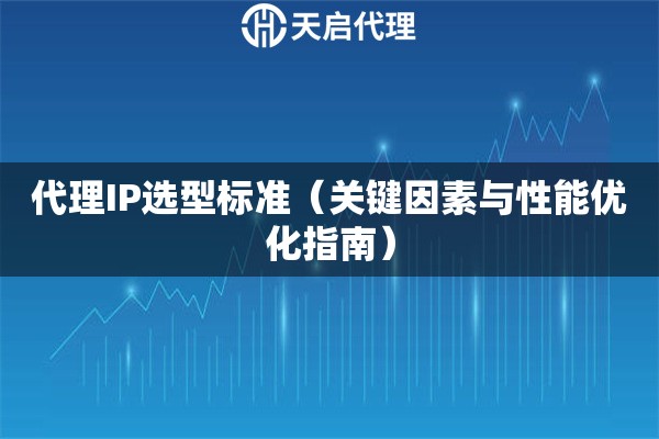 代理IP选型标准（关键因素与性能优化指南）