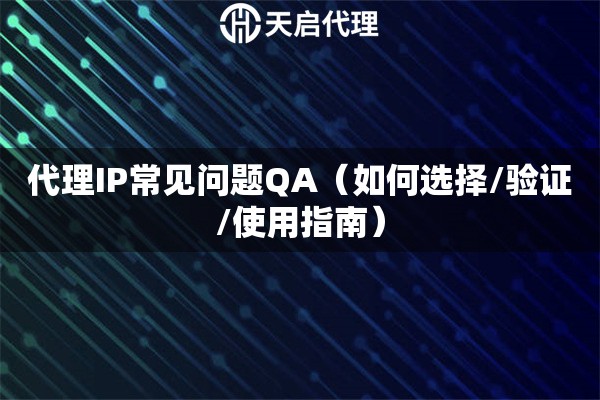代理IP常见问题QA（如何选择/验证/使用指南）