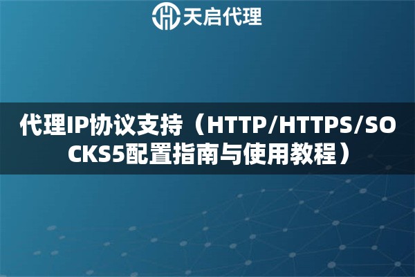 代理IP协议支持（HTTP/HTTPS/SOCKS5配置指南与使用教程）