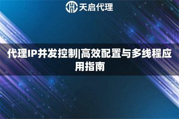 代理IP并发控制|高效配置与多线程应用指南