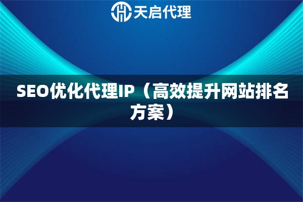 SEO优化代理IP（高效提升网站排名方案）