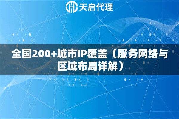 全国200+城市IP覆盖（服务网络与区域布局详解）