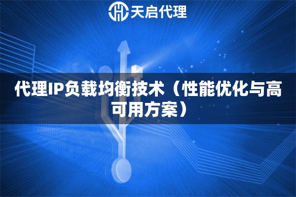 代理IP负载均衡技术（性能优化与高可用方案）