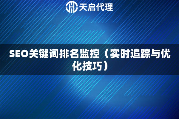 SEO关键词排名监控（实时追踪与优化技巧）