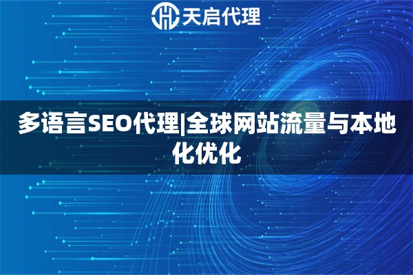 多语言SEO代理|全球网站流量与本地化优化