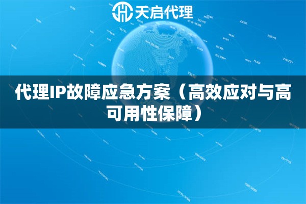 代理IP故障应急方案（高效应对与高可用性保障）