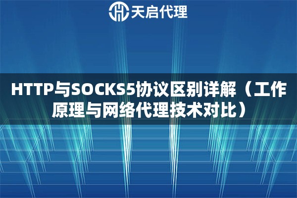 HTTP与SOCKS5协议区别详解（工作原理与网络代理技术对比）