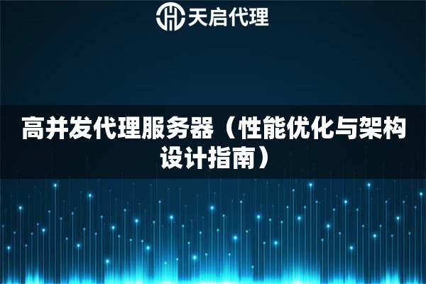 高并发代理服务器（性能优化与架构设计指南）