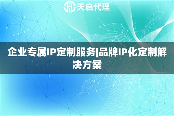 企业专属IP定制服务|品牌IP化定制解决方案