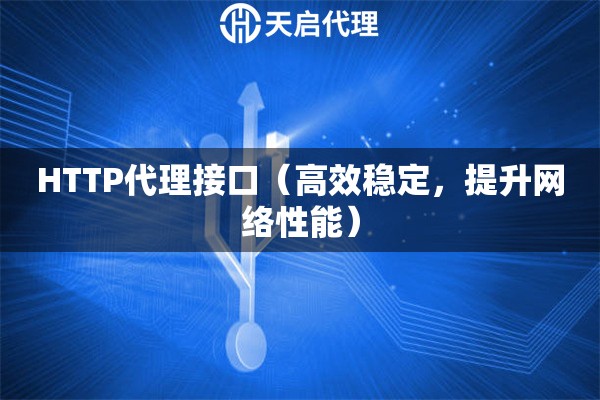 HTTP代理接口（高效稳定，提升网络性能）