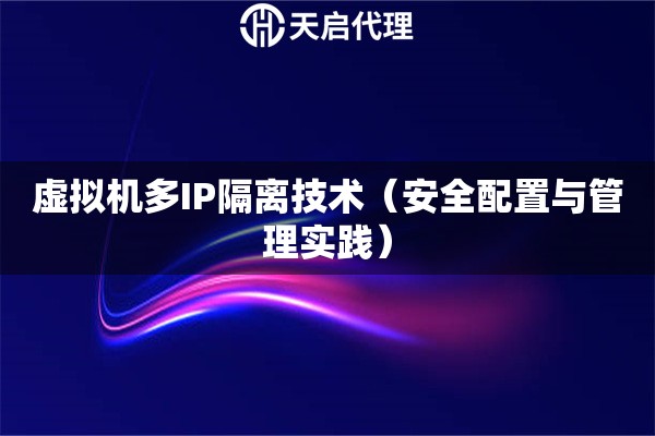 虚拟机多IP隔离技术（安全配置与管理实践）