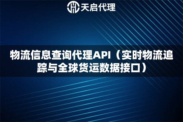 物流信息查询代理API（实时物流追踪与全球货运数据接口）