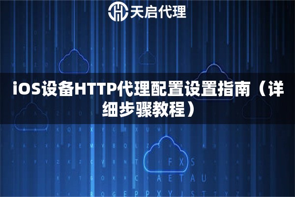 iOS设备HTTP代理配置设置指南（详细步骤教程）