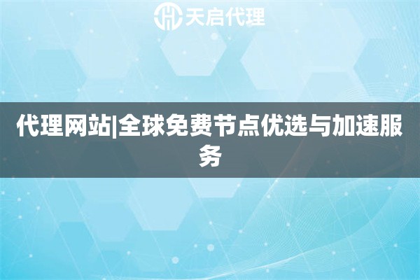 代理网站|全球免费节点优选与加速服务