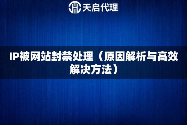 IP被网站封禁处理（原因解析与高效解决方法）