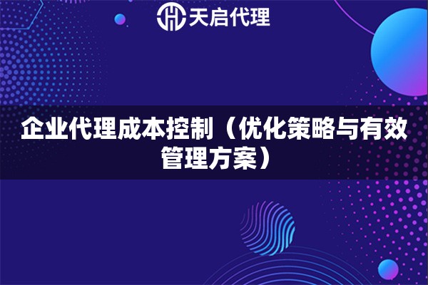 企业代理成本控制（优化策略与有效管理方案）