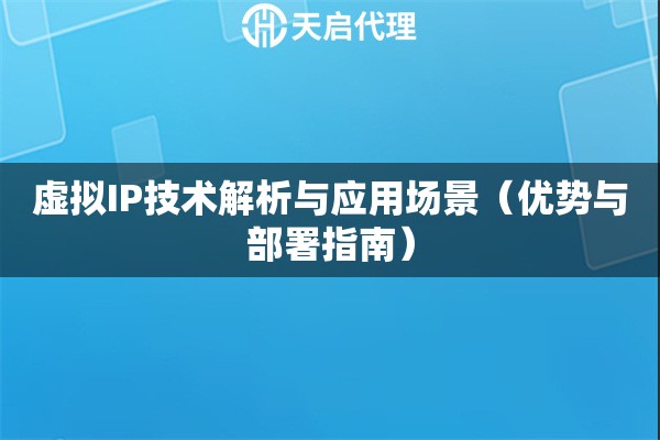 虚拟IP技术解析与应用场景（优势与部署指南）