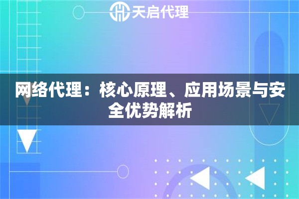 网络代理：核心原理、应用场景与安全优势解析