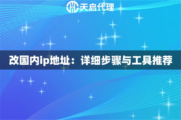 改国内ip地址：详细步骤与工具推荐
