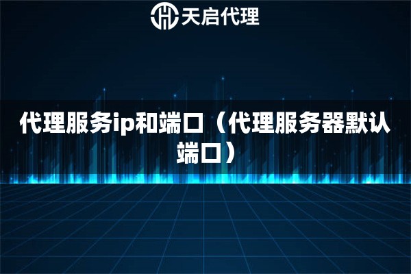 代理服务ip和端口（代理服务器默认端口）