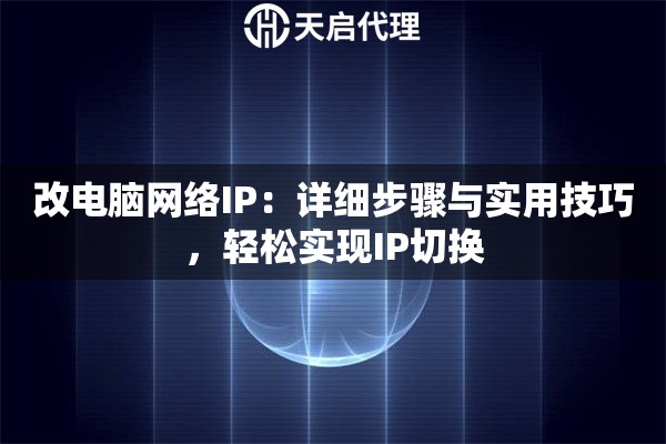 改电脑网络IP：详细步骤与实用技巧，轻松实现IP切换