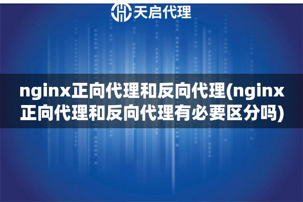 nginx正向代理和反向代理(nginx正向代理和反向代理有必要区分吗)