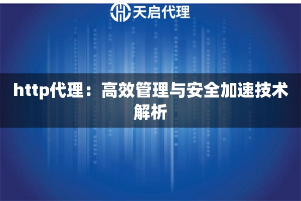 http代理：高效管理与安全加速技术解析