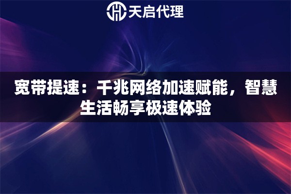 宽带提速：千兆网络加速赋能，智慧生活畅享极速体验