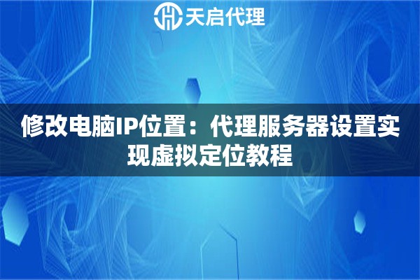 修改电脑IP位置：代理服务器设置实现虚拟定位教程