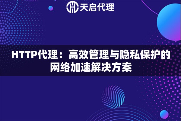 HTTP代理：高效管理与隐私保护的网络加速解决方案