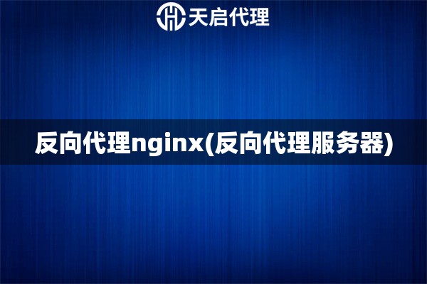 反向代理nginx(反向代理服务器)