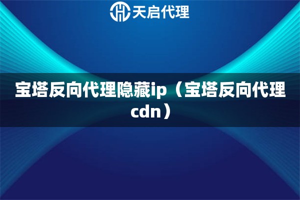 宝塔反向代理隐藏ip（宝塔反向代理cdn）