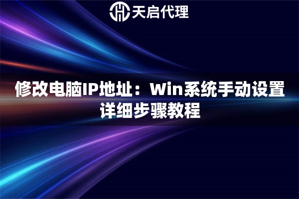 修改电脑IP地址：Win系统手动设置详细步骤教程