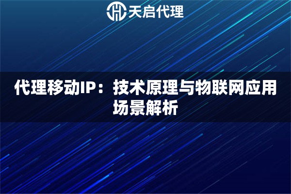 代理移动IP：技术原理与物联网应用场景解析