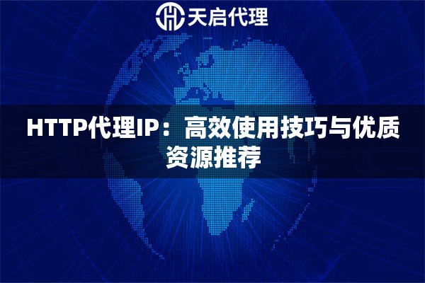 HTTP代理IP：高效使用技巧与优质资源推荐