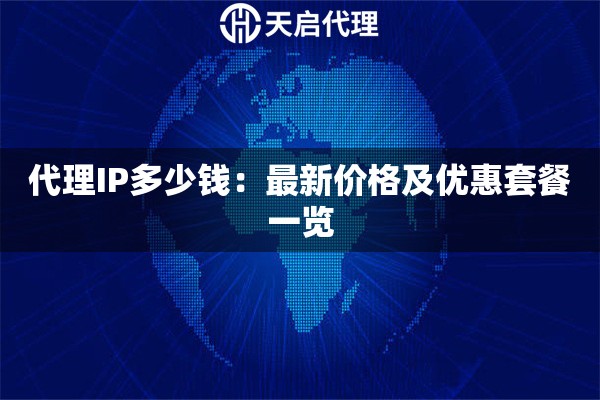 代理IP多少钱：最新价格及优惠套餐一览