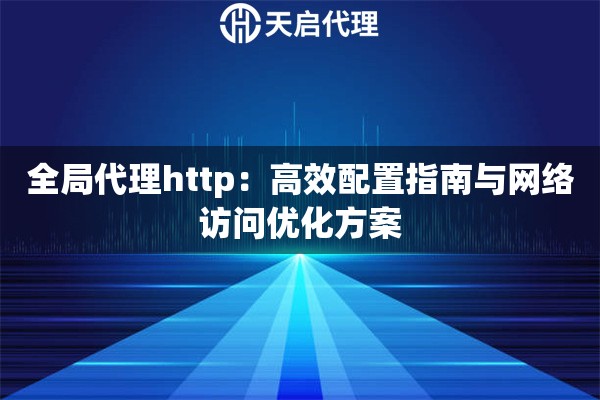 全局代理http：高效配置指南与网络访问优化方案
