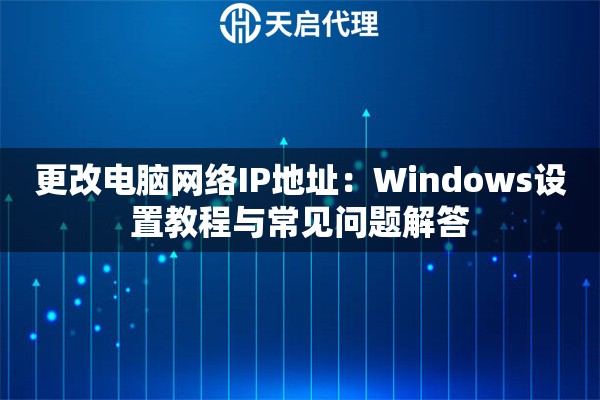 更改电脑网络IP地址：Windows设置教程与常见问题解答