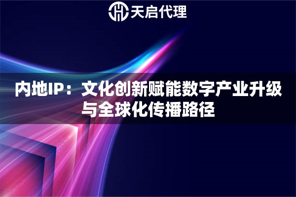 内地IP：文化创新赋能数字产业升级与全球化传播路径