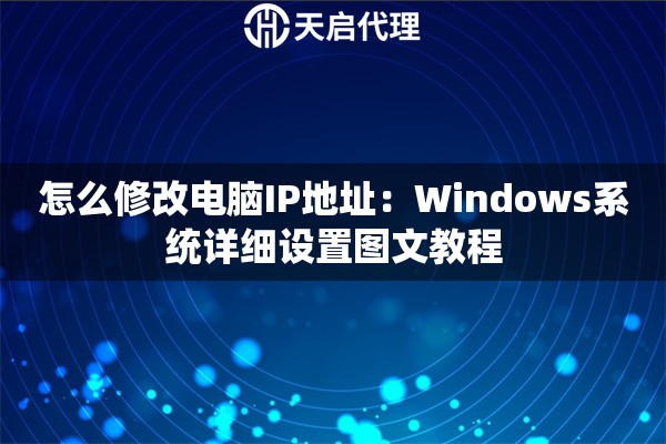 怎么修改电脑IP地址：Windows系统详细设置图文教程