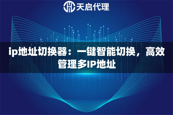 ip地址切换器：一键智能切换，高效管理多IP地址