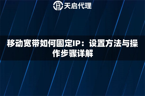 移动宽带如何固定IP：设置方法与操作步骤详解