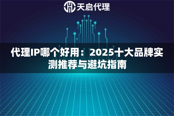 代理IP哪个好用：2025十大品牌实测推荐与避坑指南