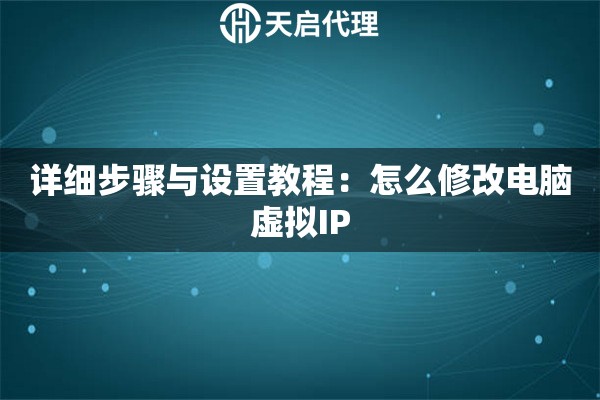 详细步骤与设置教程：怎么修改电脑虚拟IP