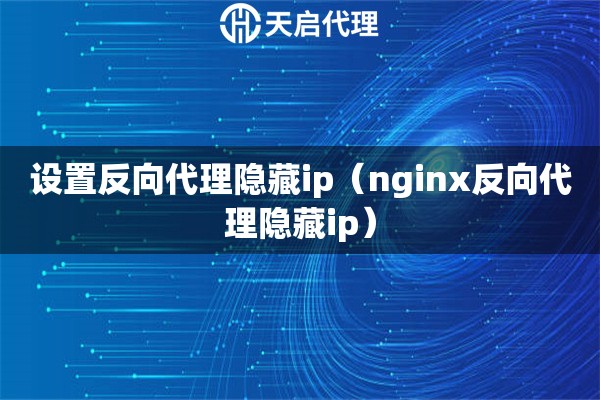 设置反向代理隐藏ip（nginx反向代理隐藏ip）