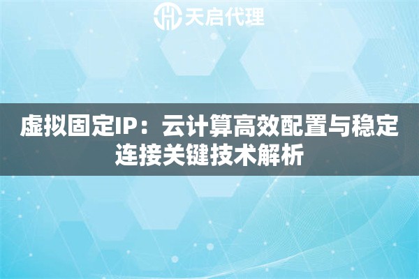 虚拟固定IP：云计算高效配置与稳定连接关键技术解析